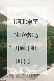 河北阜平“红色超马”开跑（组图）