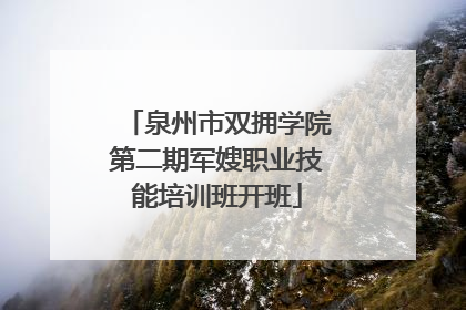 泉州市双拥学院第二期军嫂职业技能培训班开班