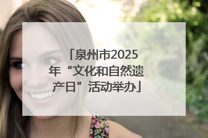 泉州市2025年“文化和自然遗产日”活动举办