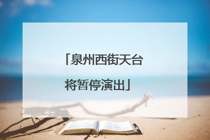 泉州西街天台将暂停演出