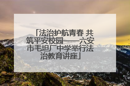 法治护航青春 共筑平安校园——六安市毛坦厂中学举行法治教育讲座