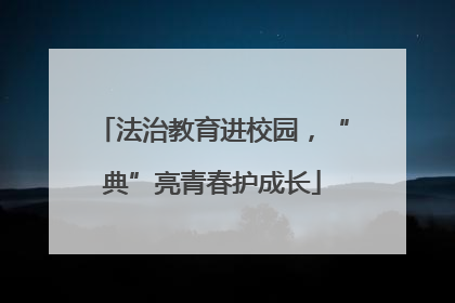 法治教育进校园，“典”亮青春护成长