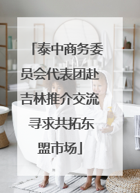 泰中商务委员会代表团赴吉林推介交流 寻求共拓东盟市场