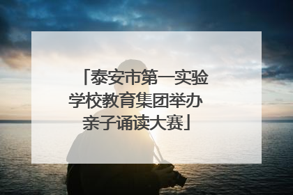 泰安市第一实验学校教育集团举办亲子诵读大赛