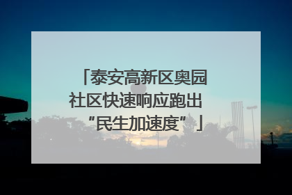 泰安高新区奥园社区快速响应跑出“民生加速度”