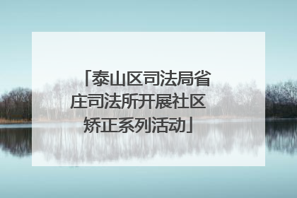 泰山区司法局省庄司法所开展社区矫正系列活动