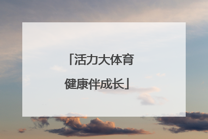 活力大体育 健康伴成长