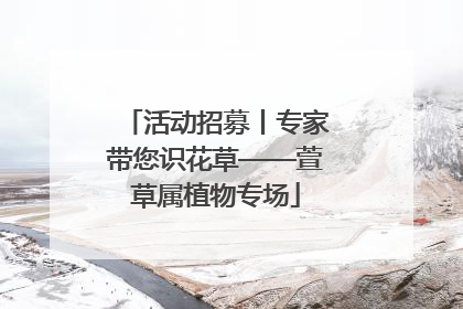 活动招募丨专家带您识花草——萱草属植物专场