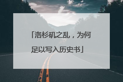 洛杉矶之乱，为何足以写入历史书