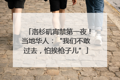 洛杉矶宵禁第一夜！当地华人：“我们不敢过去，怕挨枪子儿”