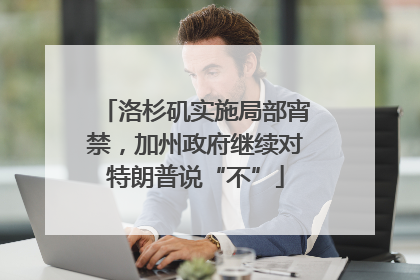 洛杉矶实施局部宵禁，加州政府继续对特朗普说“不”