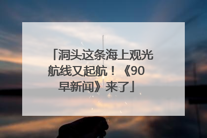 洞头这条海上观光航线又起航！《90早新闻》来了