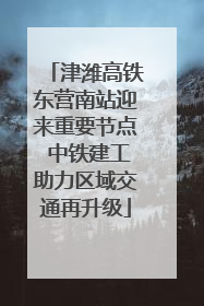 津潍高铁东营南站迎来重要节点 中铁建工助力区域交通再升级