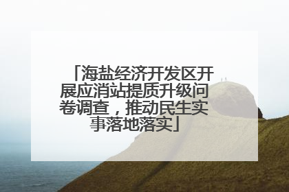 海盐经济开发区开展应消站提质升级问卷调查，推动民生实事落地落实
