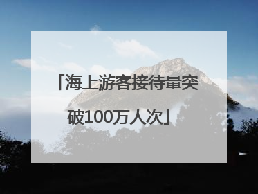 海上游客接待量突破100万人次
