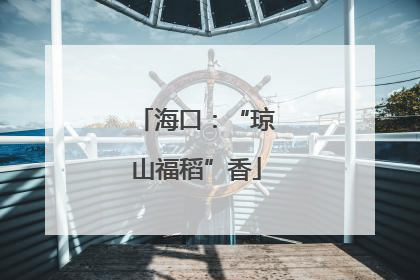 海口：“琼山福稻”香