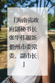 海南省政府副秘书长张华伟履新儋州市委常委、副市长