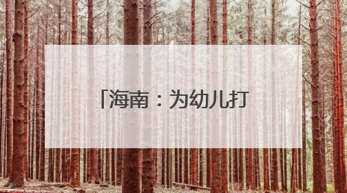 海南：为幼儿打造“游戏乐园”