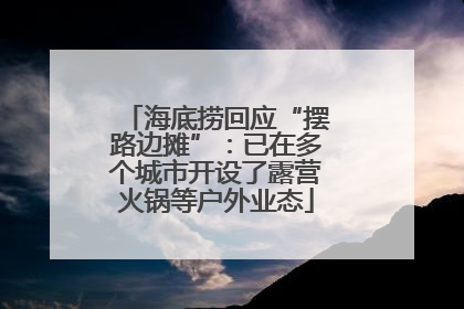 海底捞回应“摆路边摊”：已在多个城市开设了露营火锅等户外业态