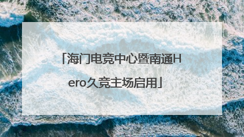 海门电竞中心暨南通Hero久竞主场启用