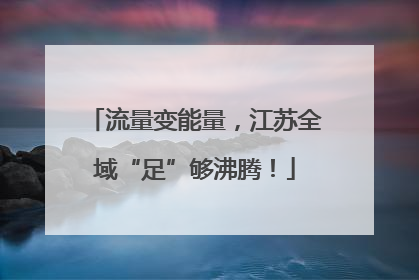 流量变能量，江苏全域“足”够沸腾！