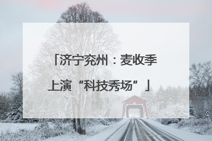 济宁兖州：麦收季上演“科技秀场”