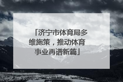 济宁市体育局多维施策，推动体育事业再谱新篇