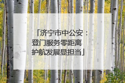 济宁市中公安：登门服务零距离 护航发展显担当