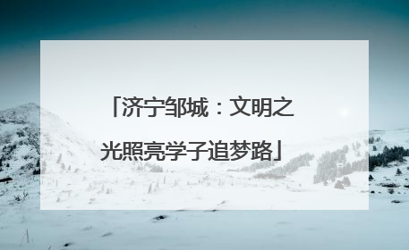 济宁邹城：文明之光照亮学子追梦路