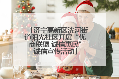 济宁高新区洸河街道阳光社区开展“优商联盟 诚信惠民”诚信宣传活动