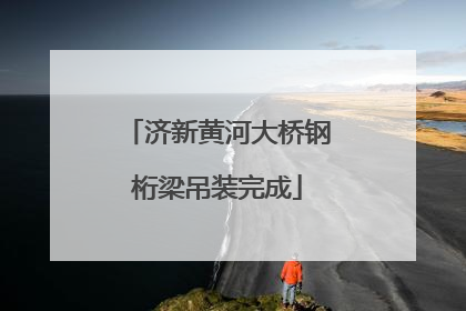济新黄河大桥钢桁梁吊装完成