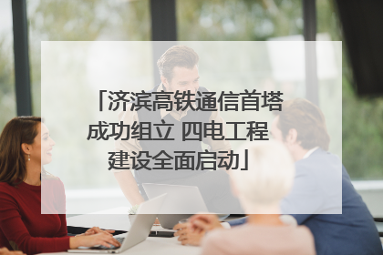 济滨高铁通信首塔成功组立 四电工程建设全面启动