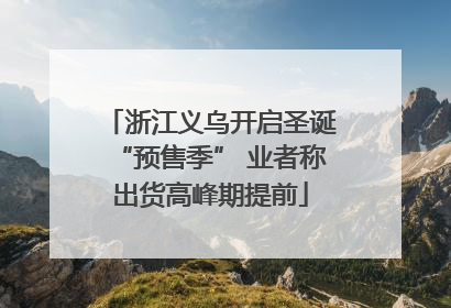 浙江义乌开启圣诞“预售季” 业者称出货高峰期提前
