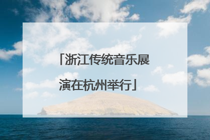 浙江传统音乐展演在杭州举行