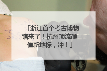 浙江首个考古博物馆来了！杭州顶流颜值新地标，冲！