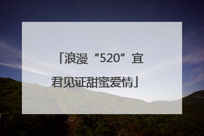 浪漫“520”宜君见证甜蜜爱情