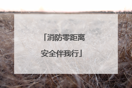 消防零距离 安全伴我行