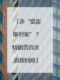 涉“爱泼斯坦案”？特朗普首次直接回应