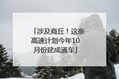 涉及商丘！这条高速计划今年10月份建成通车
