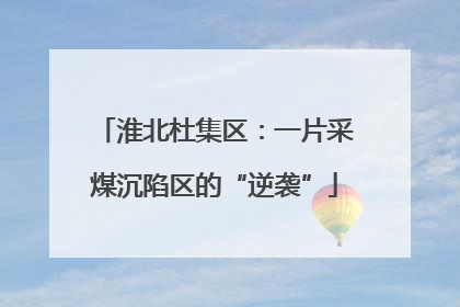 淮北杜集区：一片采煤沉陷区的“逆袭”