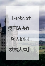 深化京津冀司法协作 融入协同发展大局