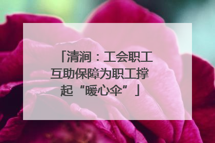 清涧：工会职工互助保障为职工撑起“暖心伞”