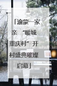 渝蒙一家亲 “暖城重庆村”开村盛典璀璨启幕