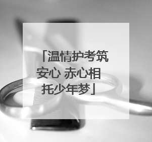 温情护考筑安心 赤心相托少年梦