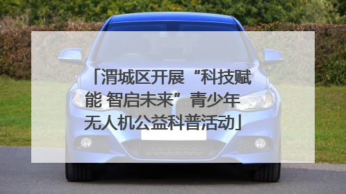 渭城区开展“科技赋能 智启未来”青少年无人机公益科普活动