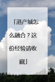 港产城怎么融合？这份经验请收藏