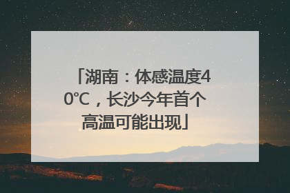 湖南：体感温度40℃，长沙今年首个高温可能出现
