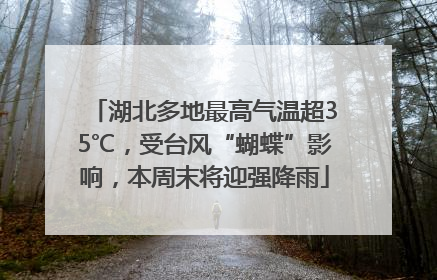 湖北多地最高气温超35℃，受台风“蝴蝶”影响，本周末将迎强降雨