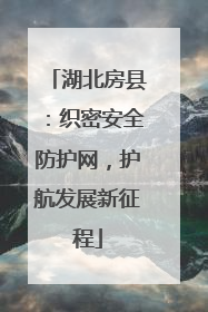 湖北房县：织密安全防护网，护航发展新征程