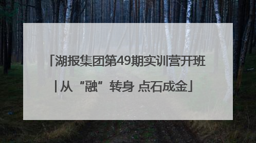 湖报集团第49期实训营开班│从“融”转身 点石成金